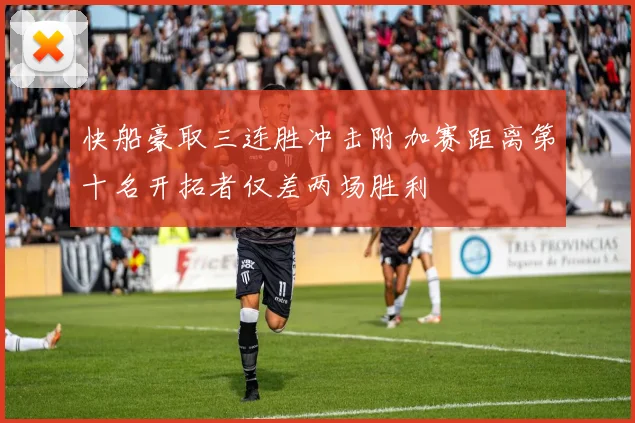 快船豪取三连胜冲击附加赛距离第十名开拓者仅差两场胜利