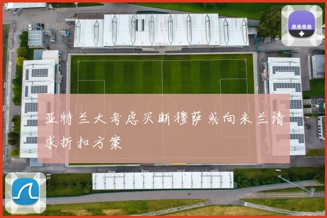 亚特兰大考虑买断穆萨或向米兰请求折扣方案