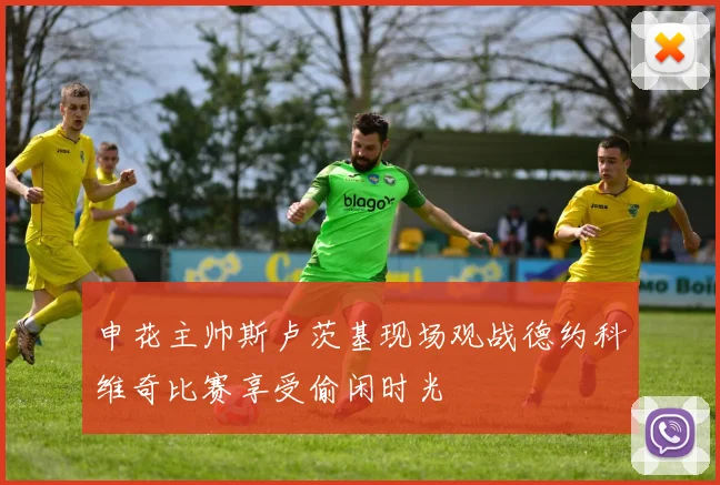 申花主帅斯卢茨基现场观战德约科维奇比赛享受偷闲时光