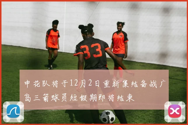 申花队将于12月2日重新集结备战广岛三箭球员短假期即将结束