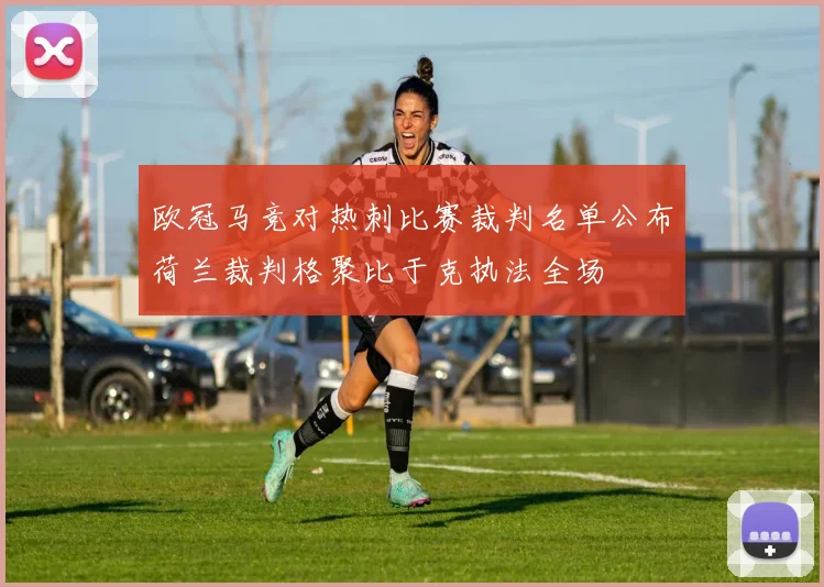 欧冠马竞对热刺比赛裁判名单公布荷兰裁判格聚比于克执法全场