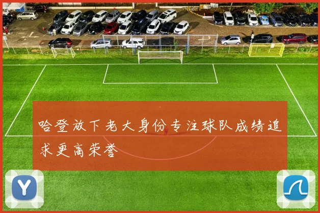 哈登放下老大身份专注球队成绩追求更高荣誉