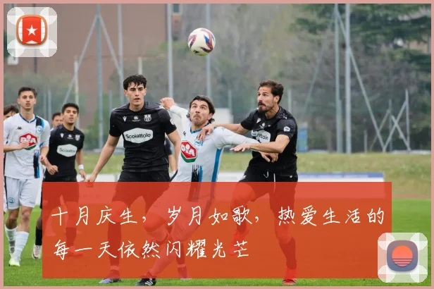 十月庆生，岁月如歌，热爱生活的每一天依然闪耀光芒