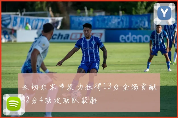 米切尔末节发力独得13分全场贡献32分4助攻助队获胜