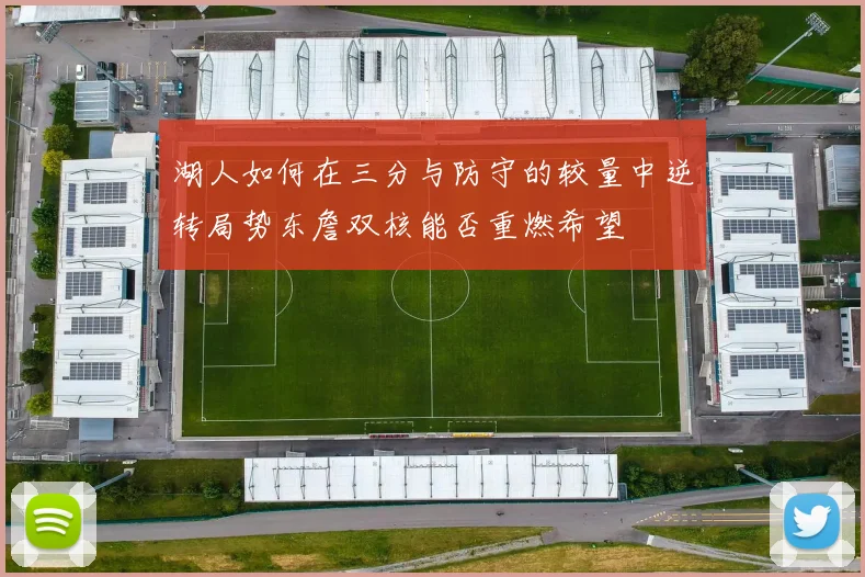 湖人如何在三分与防守的较量中逆转局势东詹双核能否重燃希望